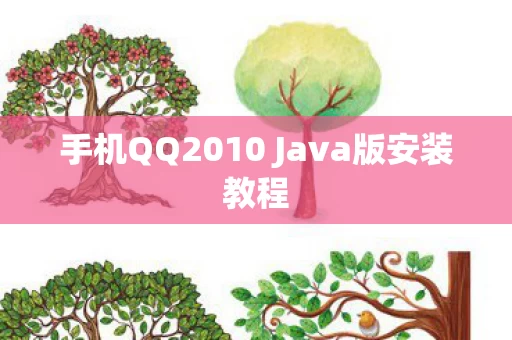 手机QQ2010 Java版安装教程图片
