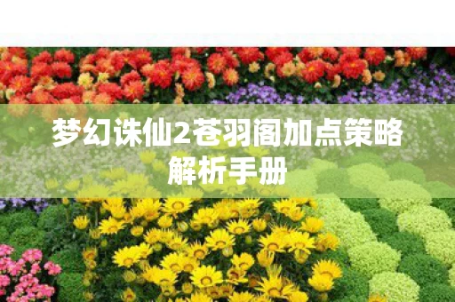 梦幻诛仙2苍羽阁加点策略解析手册图片
