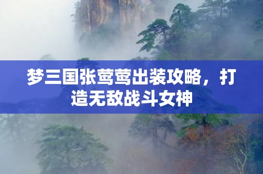 梦三国张莺莺出装攻略图片