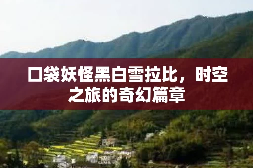 口袋妖怪黑白雪拉比图片