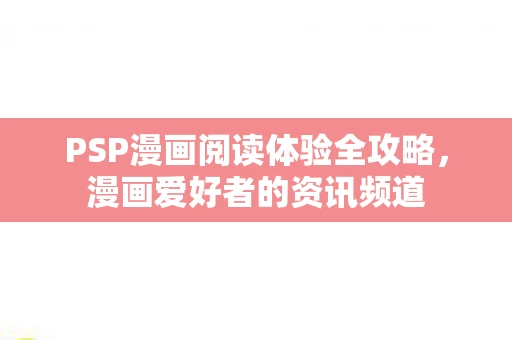 PSP漫画阅读体验全攻略图片
