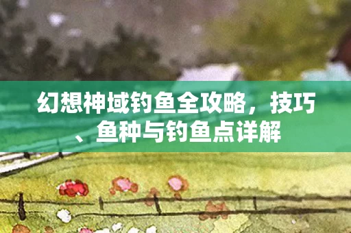幻想神域钓鱼全攻略图片