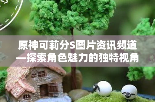 原神可莉分S图片资讯频道图片