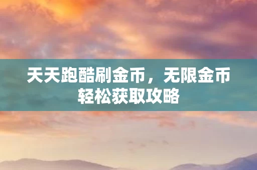 无限金币轻松获取攻略图片