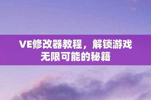 解锁游戏无限可能的秘籍图片