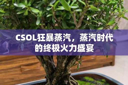 蒸汽时代的终极火力盛宴图片