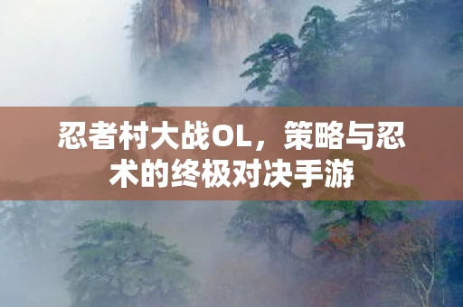 策略与忍术的终极对决手游图片