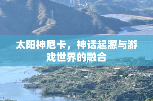 神话起源与游戏世界的融合图片