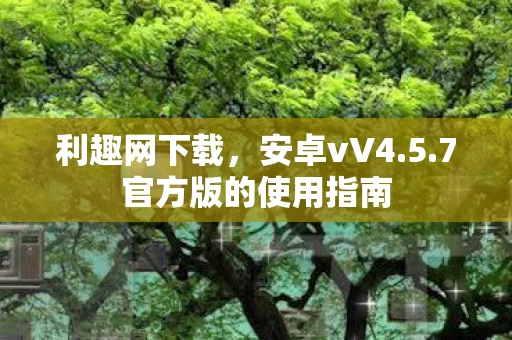 7官方版的使用指南图片