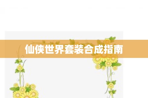 仙侠世界套装合成指南图片