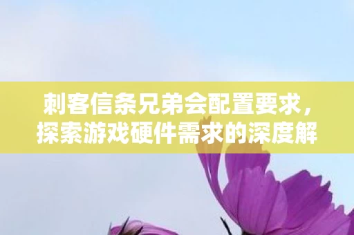 探索游戏硬件需求的深度解析图片