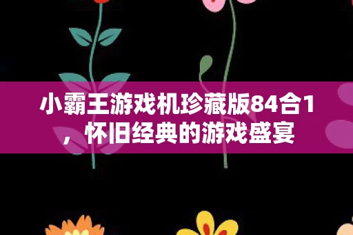 小霸王游戏机珍藏版84合1图片