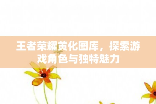 探索游戏角色与独特魅力图片