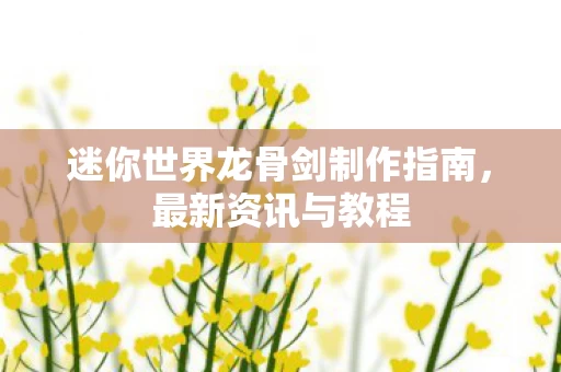 迷你世界龙骨剑制作指南图片