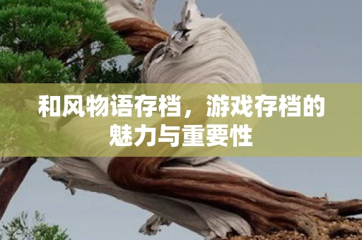 游戏存档的魅力与重要性图片