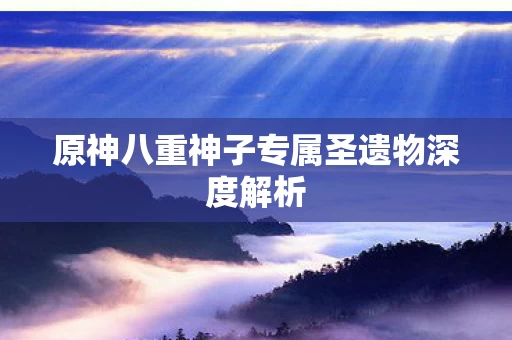 原神八重神子专属圣遗物深度解析图片