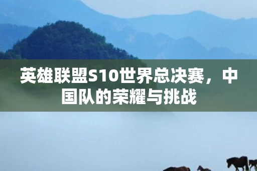 英雄联盟S10世界总决赛图片