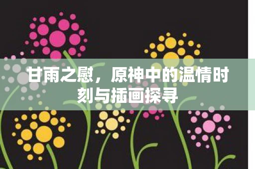 原神中的温情时刻与插画探寻图片