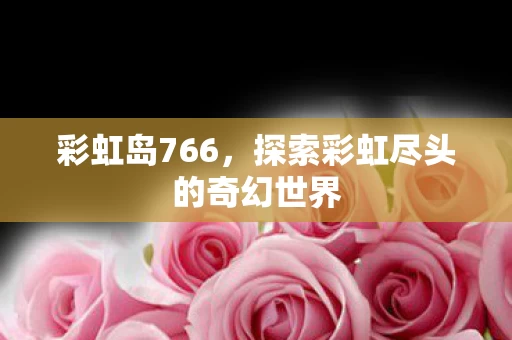 探索彩虹尽头的奇幻世界图片