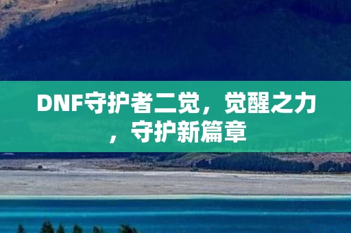 DNF守护者二觉图片