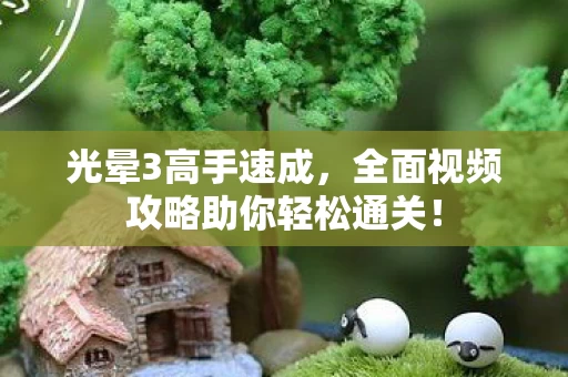 全面视频攻略助你轻松通关图片