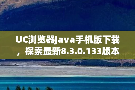UC浏览器Java手机版下载图片