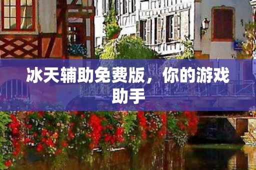 冰天辅助免费版图片