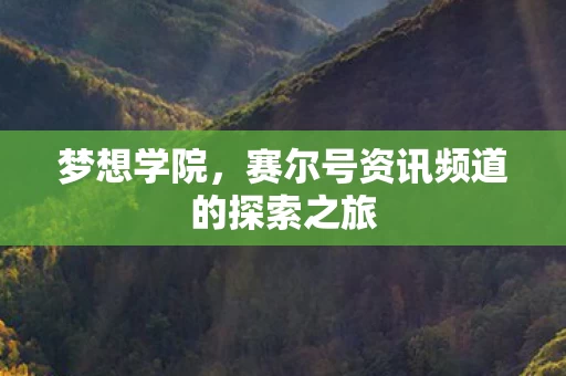 赛尔号资讯频道的探索之旅图片