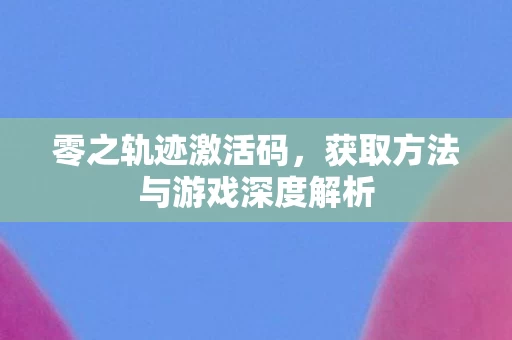 获取方法与游戏深度解析图片
