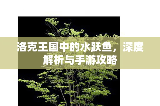 洛克王国中的水跃鱼图片