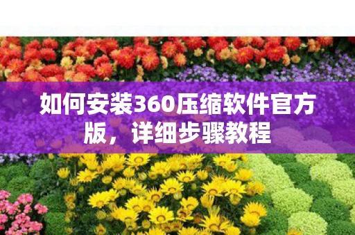 如何安装360压缩软件官方版图片