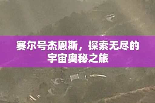 探索无尽的宇宙奥秘之旅图片