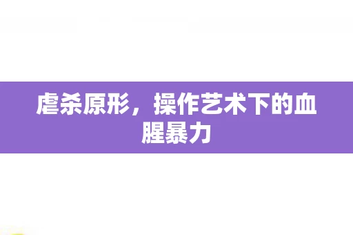 操作艺术下的血腥暴力图片