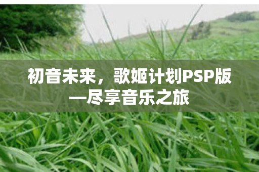 歌姬计划PSP版图片