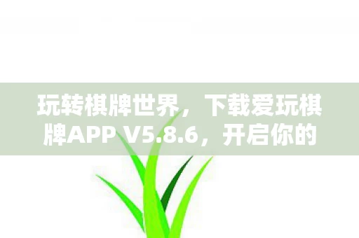 下载爱玩棋牌APP V5图片