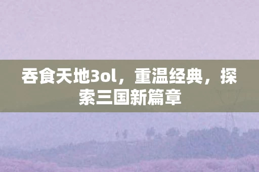 吞食天地3ol图片