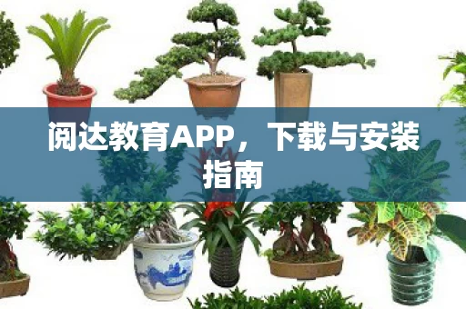 阅达教育APP图片