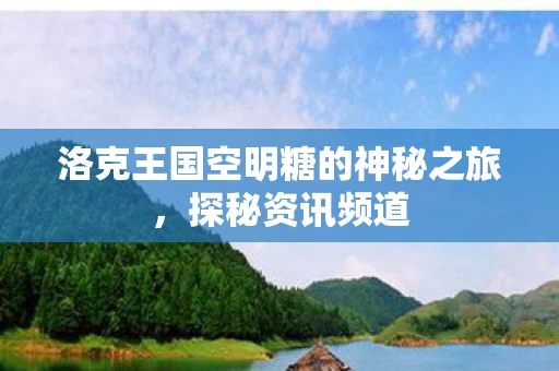 洛克王国空明糖的神秘之旅图片
