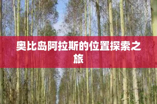 奥比岛阿拉斯的位置探索之旅图片