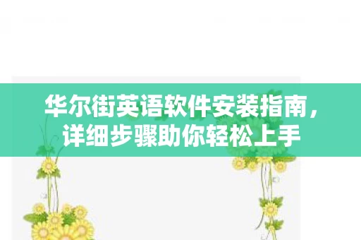 华尔街英语软件安装指南图片