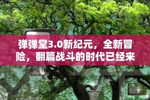 翻篇战斗的时代已经来临图片