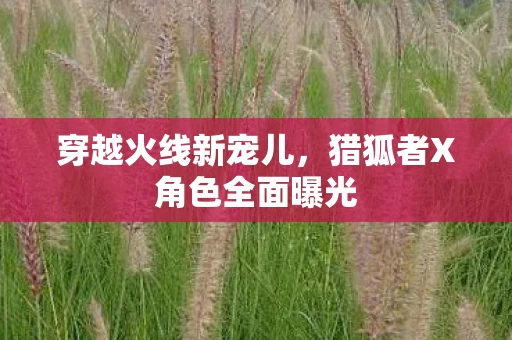猎狐者X角色全面曝光图片