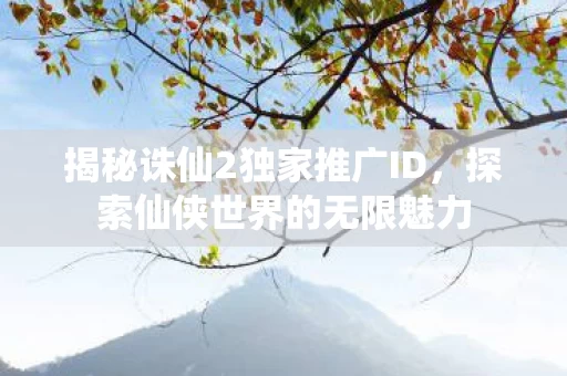 揭秘诛仙2独家推广ID图片