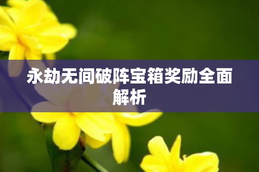 永劫无间破阵宝箱奖励全面解析图片