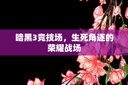 生死角逐的荣耀战场图片