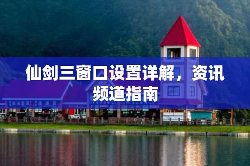 仙剑三窗口设置详解图片