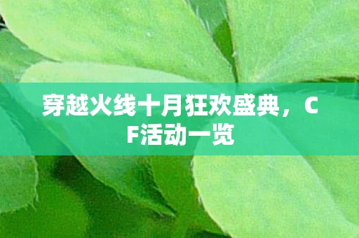 穿越火线十月狂欢盛典图片