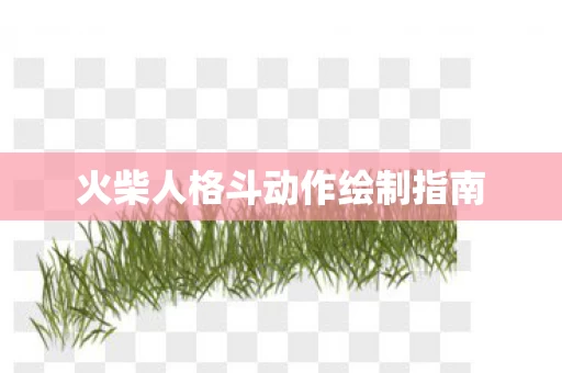 火柴人格斗动作绘制指南图片
