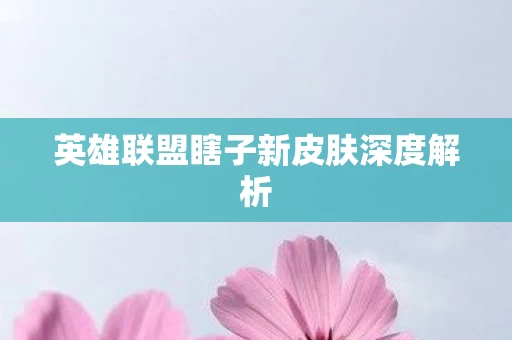 英雄联盟瞎子新皮肤深度解析图片