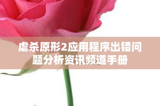 虐杀原形2应用程序出错问题分析资讯频道手册图片